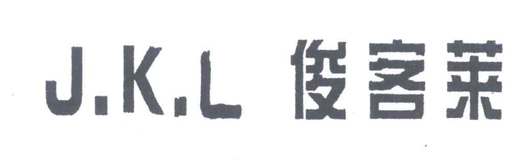 JKL;俊客莱