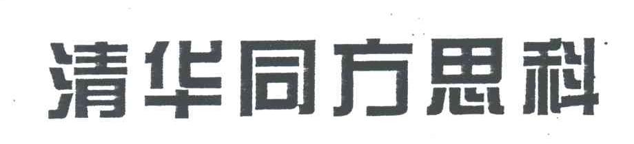 清华同方思科