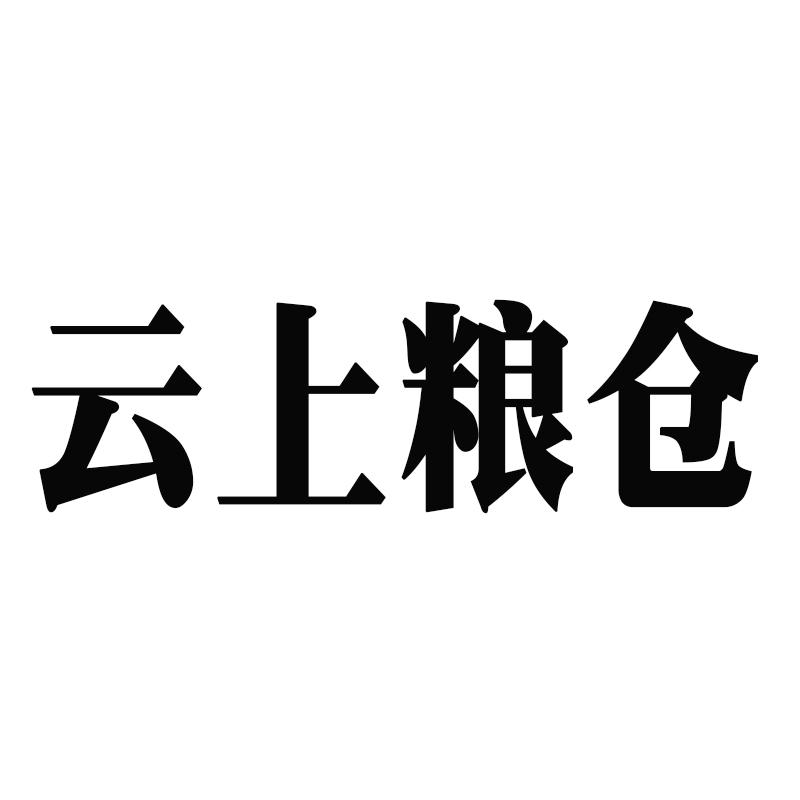 云上粮仓