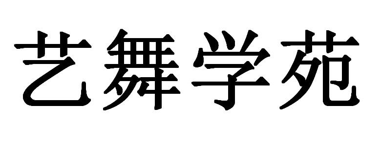 艺舞学苑