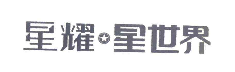 星耀星世界