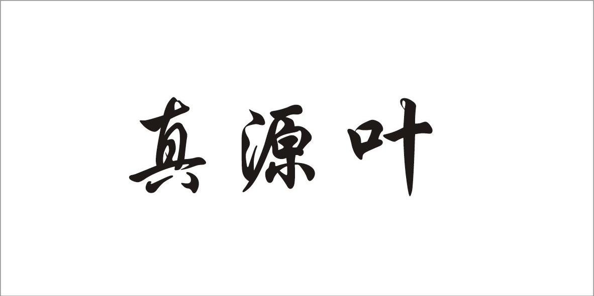 真源叶
