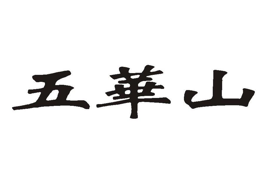 五华山