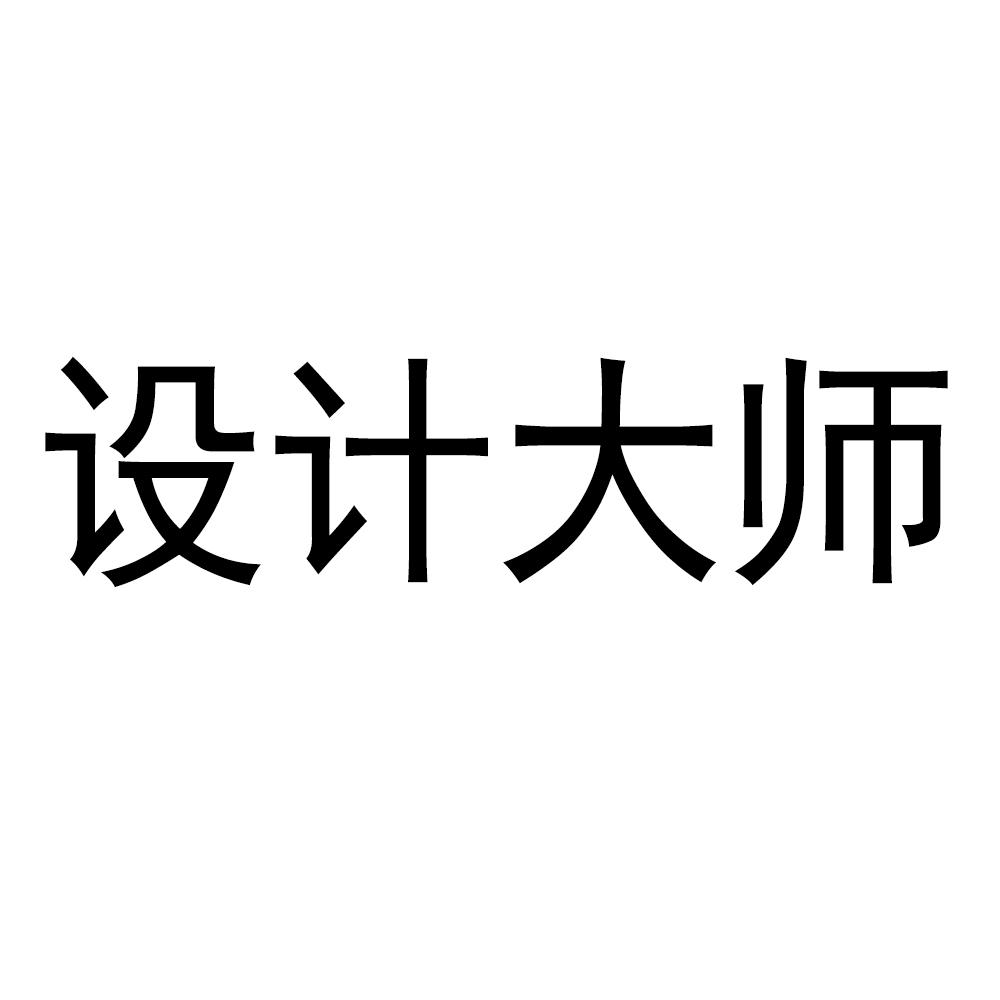 设计大师