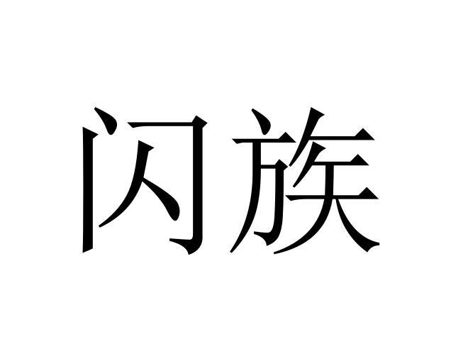 闪族