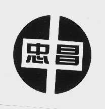 忠昌