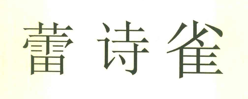 蕾诗雀