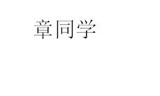 章同学