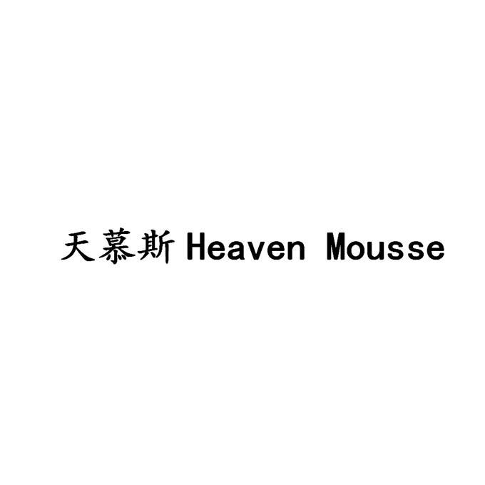 天慕斯 HEAVEN MOUSSE