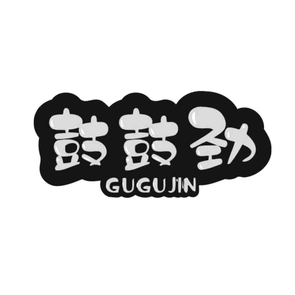 鼓鼓劲