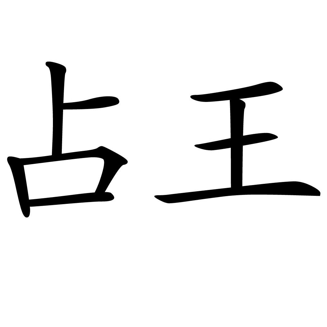 占王
