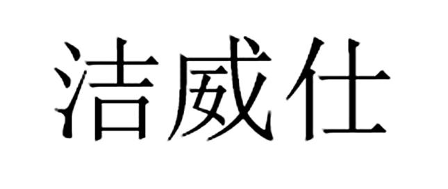 洁威仕