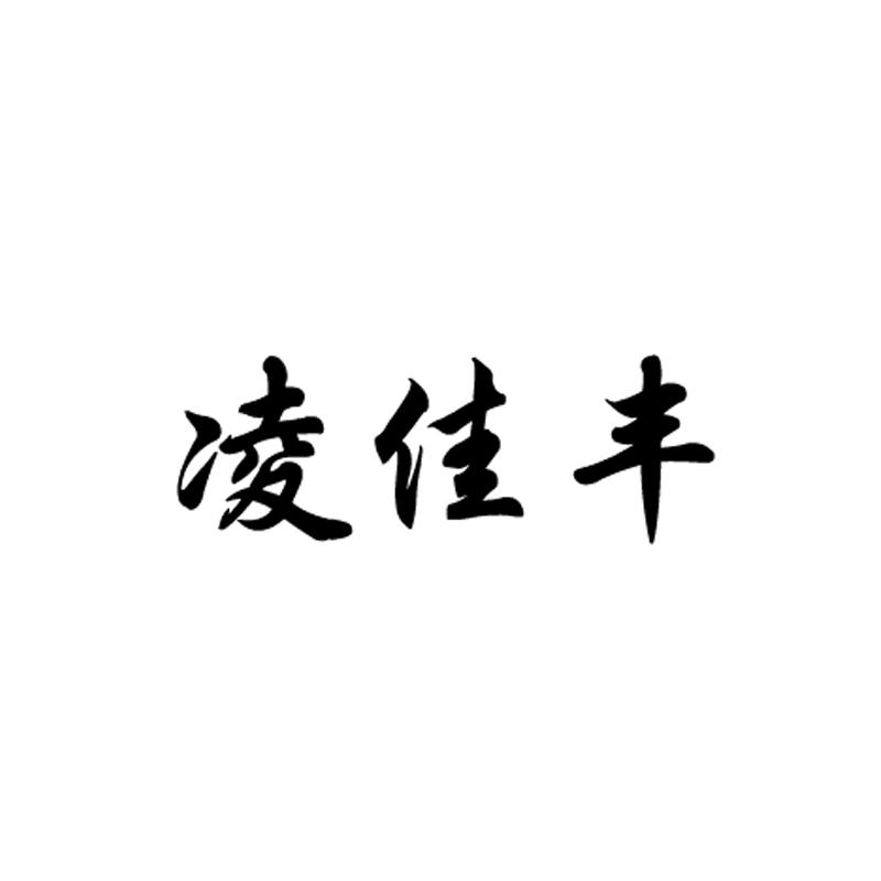 凌佳丰