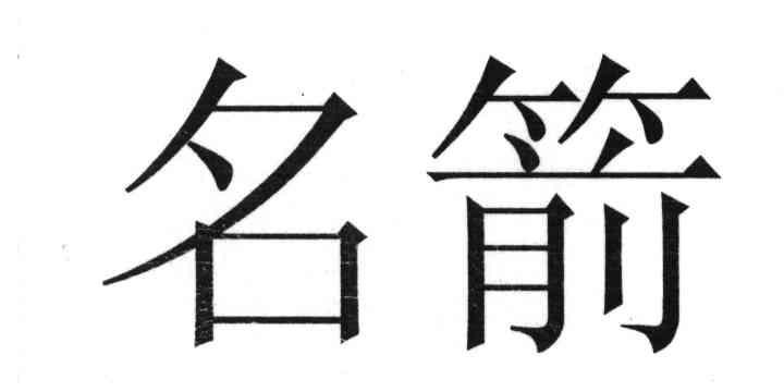 名箭