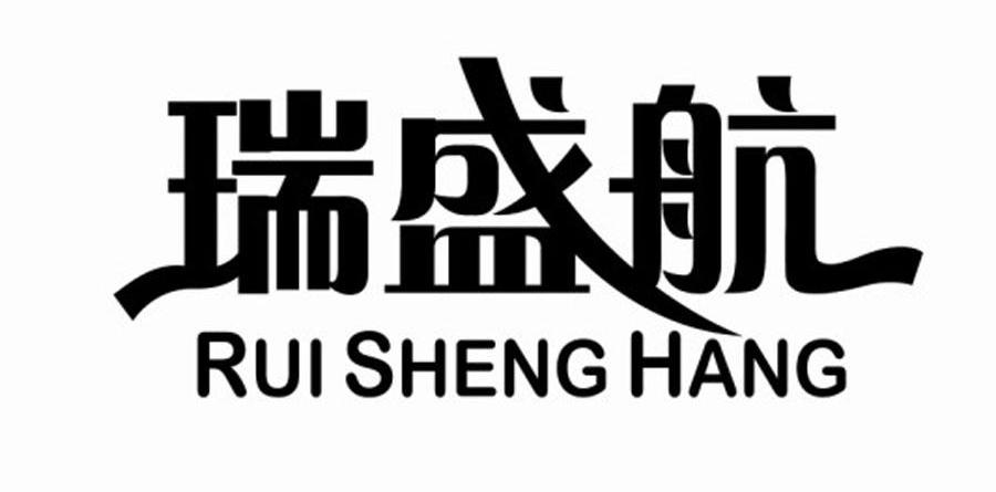 瑞盛航