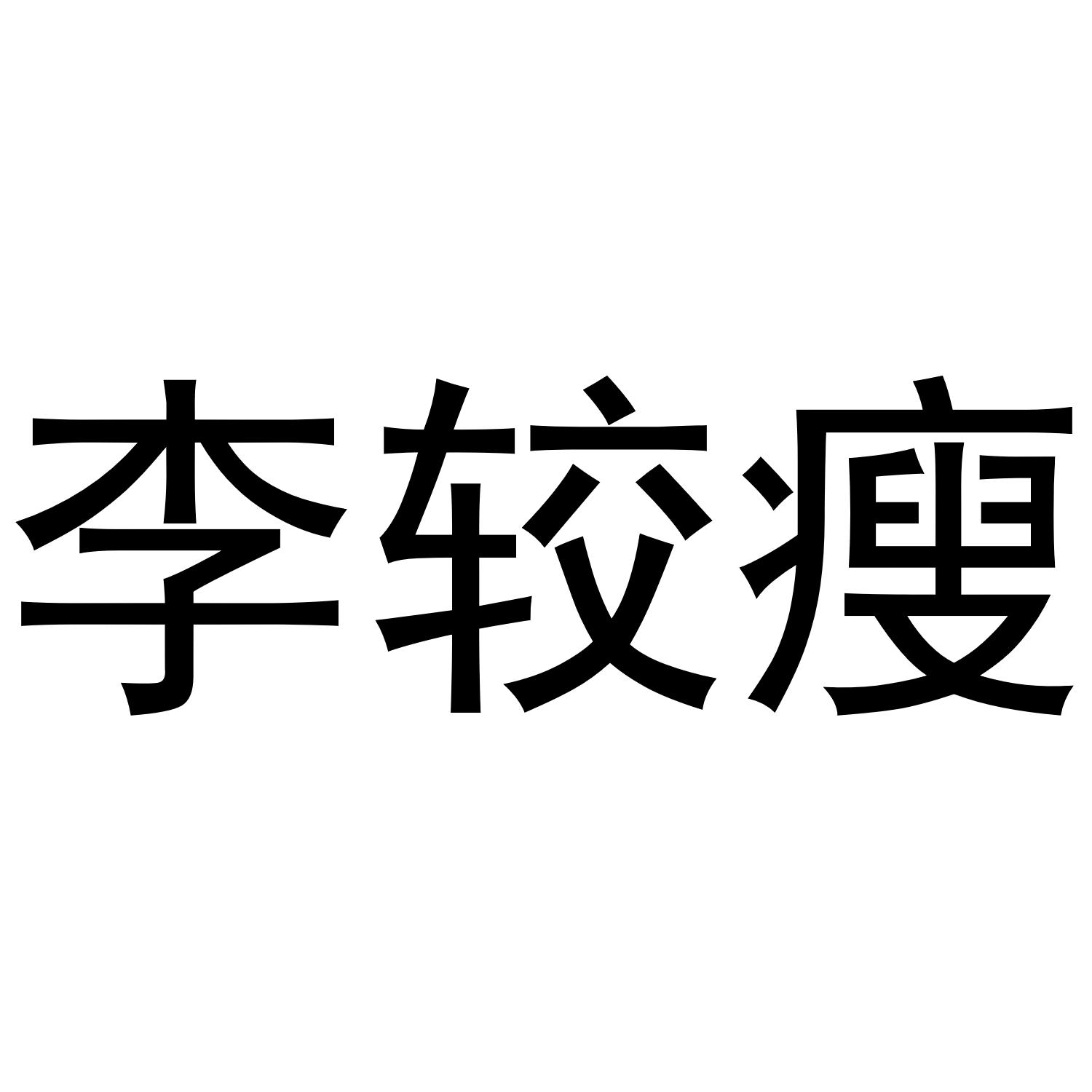 李较瘦