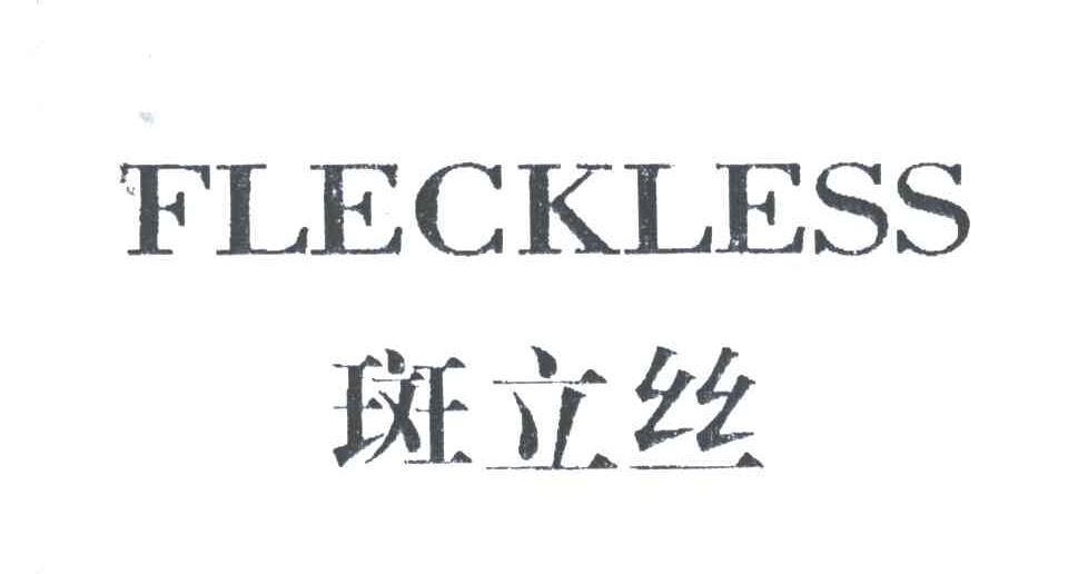 斑立丝FLECKLESS