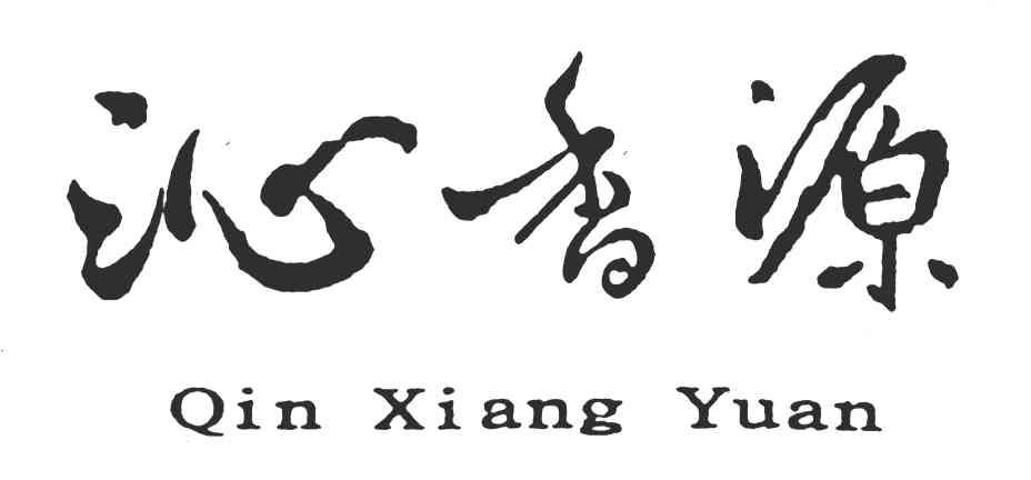 沁香源