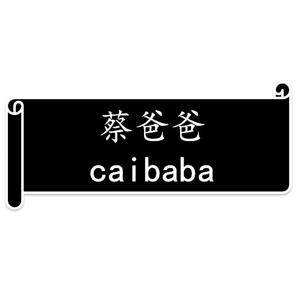 蔡爸爸