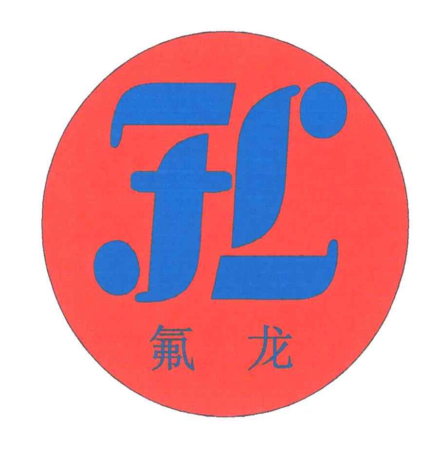 氟龙;FL