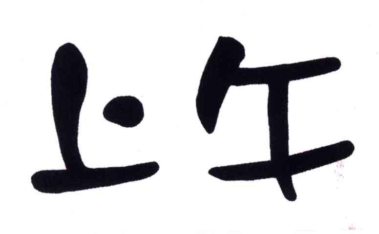 上午