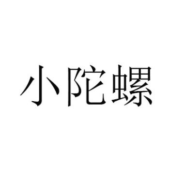 小陀螺