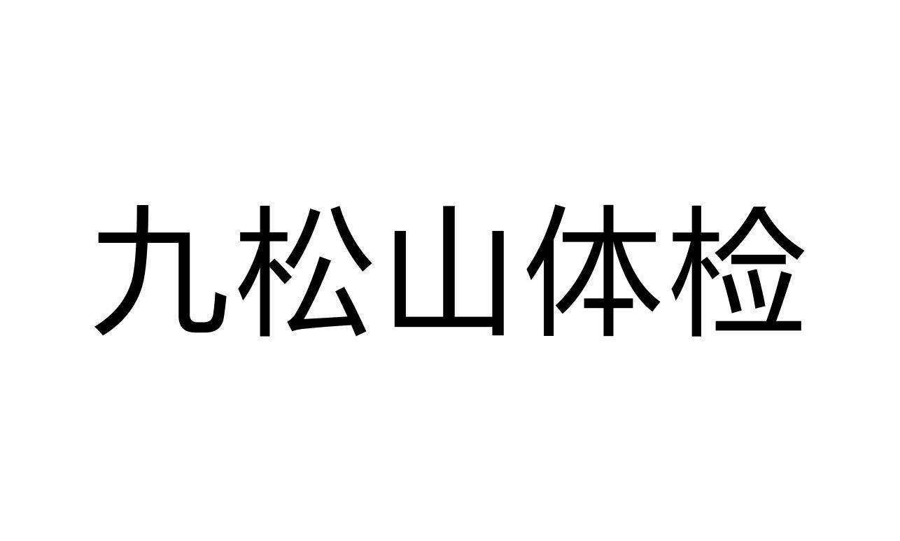 九松山体检