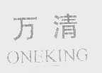 万清   ONE KING