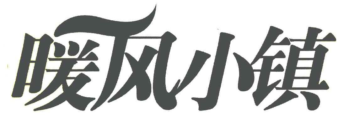 暖风小镇