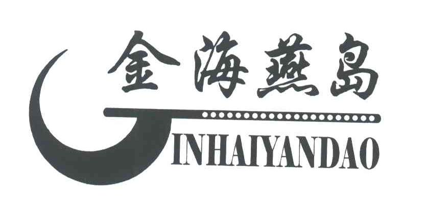 金海燕岛