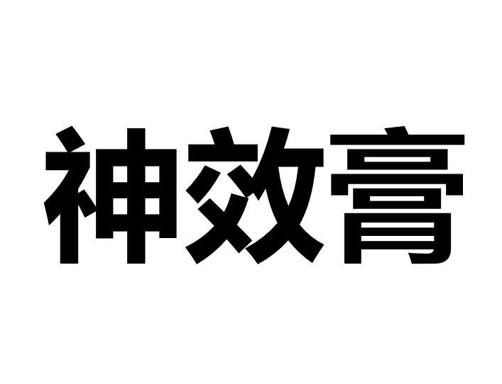 神效膏