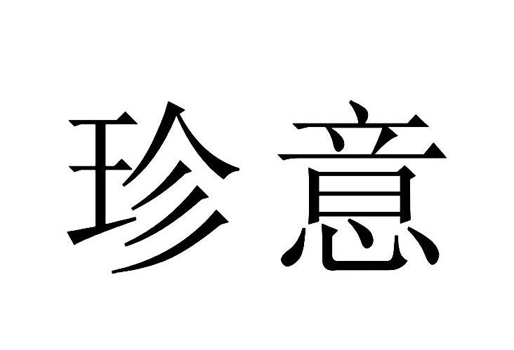 珍意