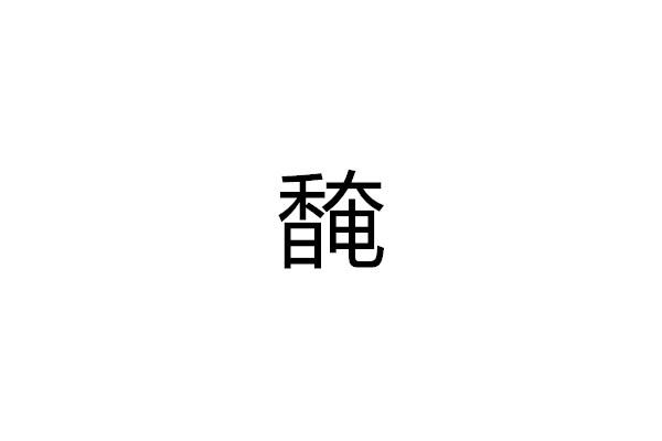 馣