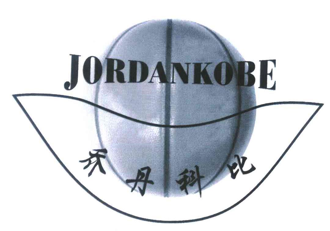 乔丹科比 JORDANKOBE
