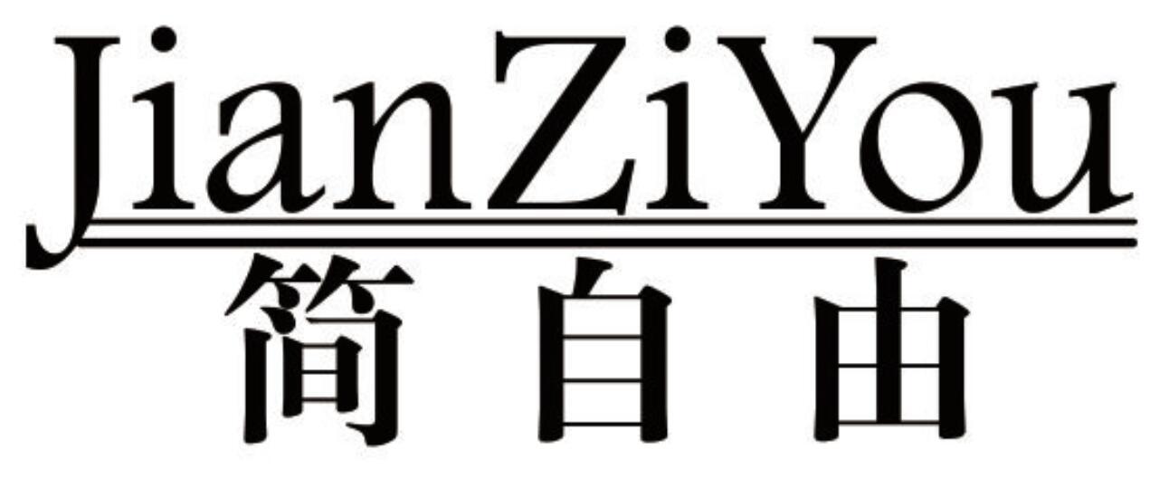 简自由