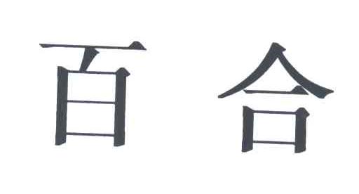百合