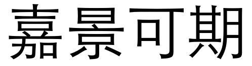 嘉景可期