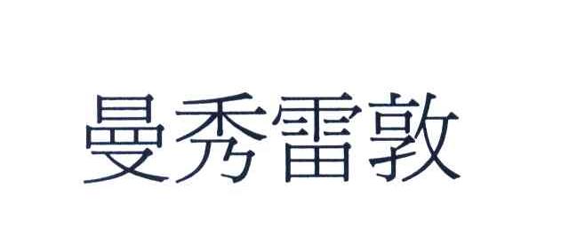 曼秀雷敦