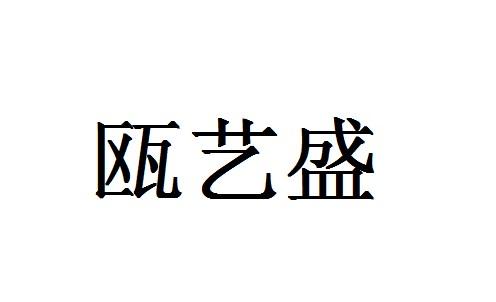 瓯艺盛