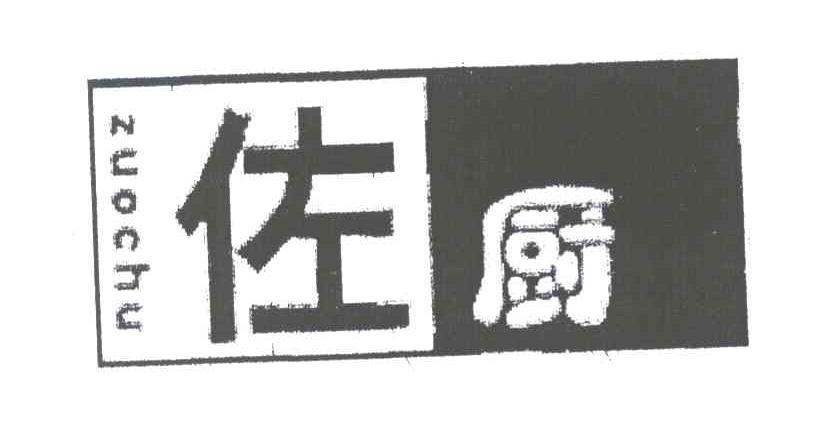 佐厨