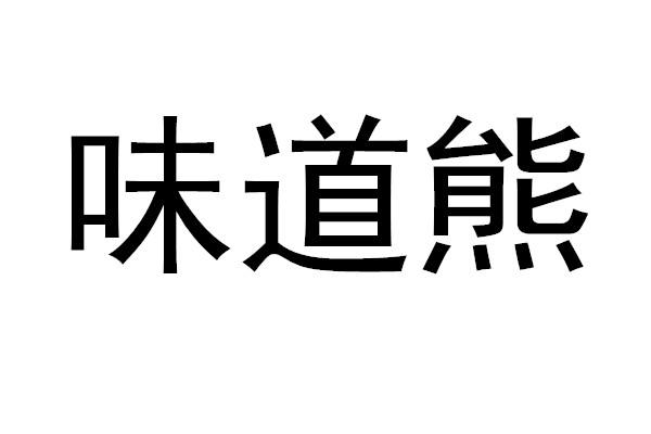 味道熊
