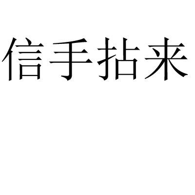 信手拈来