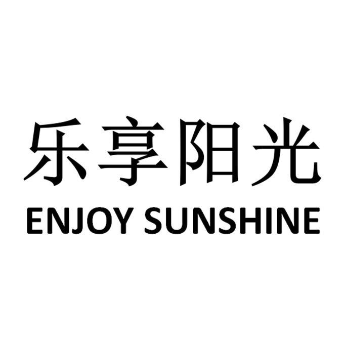 乐享阳光 ENJOY SUNSHINE
