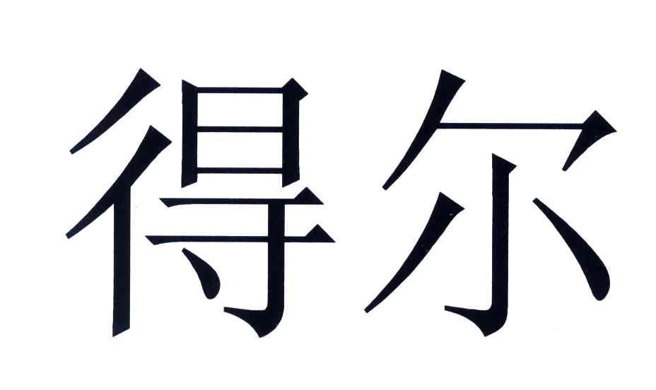 得尔