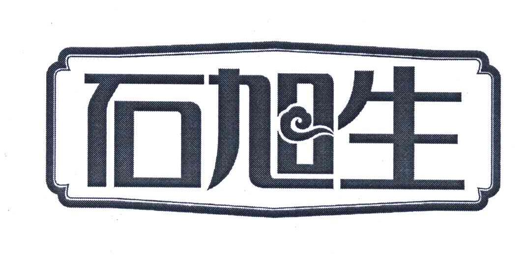 石旭生