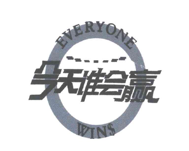 今天谁会赢;EVERYONE WINS