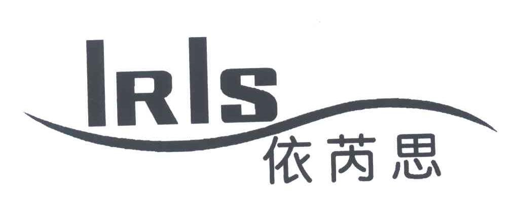 依芮思;IRIS