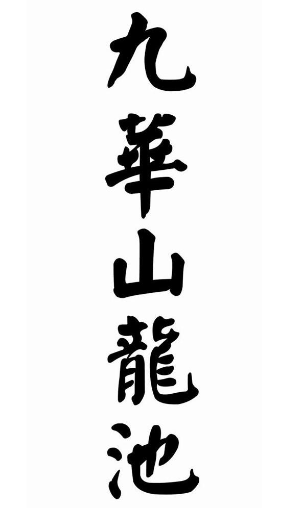 九华山龙池