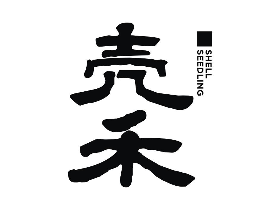 壳禾 SHELL SEEDLING