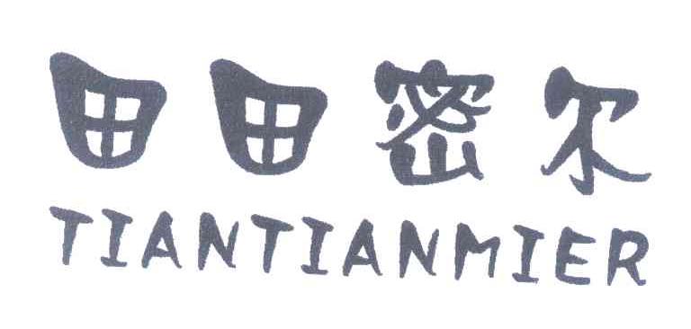 田田密尔